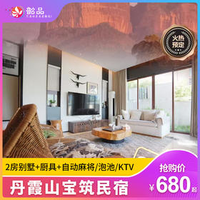 五一专场【韶关 | 丹霞山宝筑民宿】680元起住2房别墅+厨具+自动麻将/泡池/KTV，打卡丹霞山~（使用日期：2026年5月1日-5月4日）