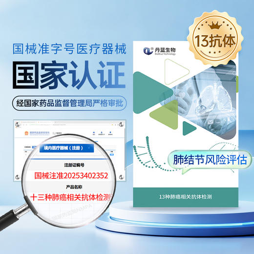 13抗体 肺结节良恶性早诊 13种抗体 丹蓝生物肺结节健康管理包 商品图1