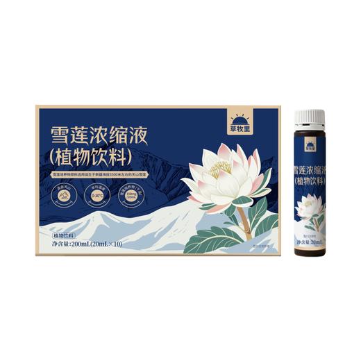 【纯净配方】草牧里 雪莲浓缩液（植物饮料）20ml*10瓶/盒 双重植萃精华 商品图5
