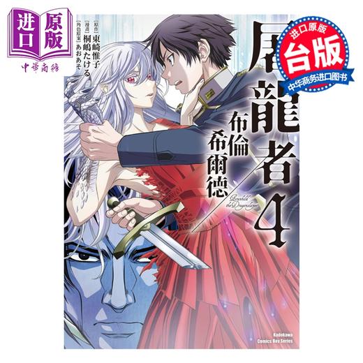 【中商原版】漫画 屠龙者布伦希尔德 第4集 东崎惟子 台版漫画书 台湾角川出版 商品图0
