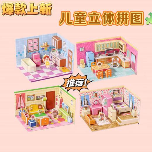 【福利❗️13.9抢🔥公主屋立体拼图】多场景布局，搭配可爱小人偶，色彩粉嫩可爱，无需胶水轻松拼插，既能锻炼孩子动手能力，手工拼装房子女孩益智早教玩具创意礼物QQ 商品图1