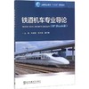 铁道机车专业导论(M+Book版) 商品缩略图0