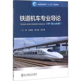 铁道机车专业导论(M+Book版)
