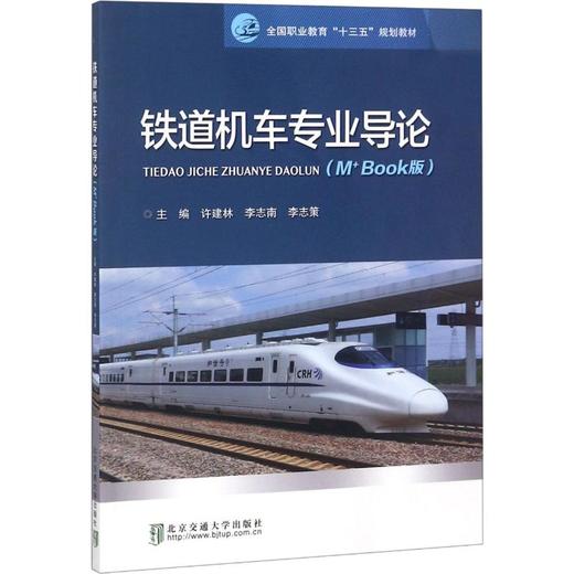 铁道机车专业导论(M+Book版) 商品图0