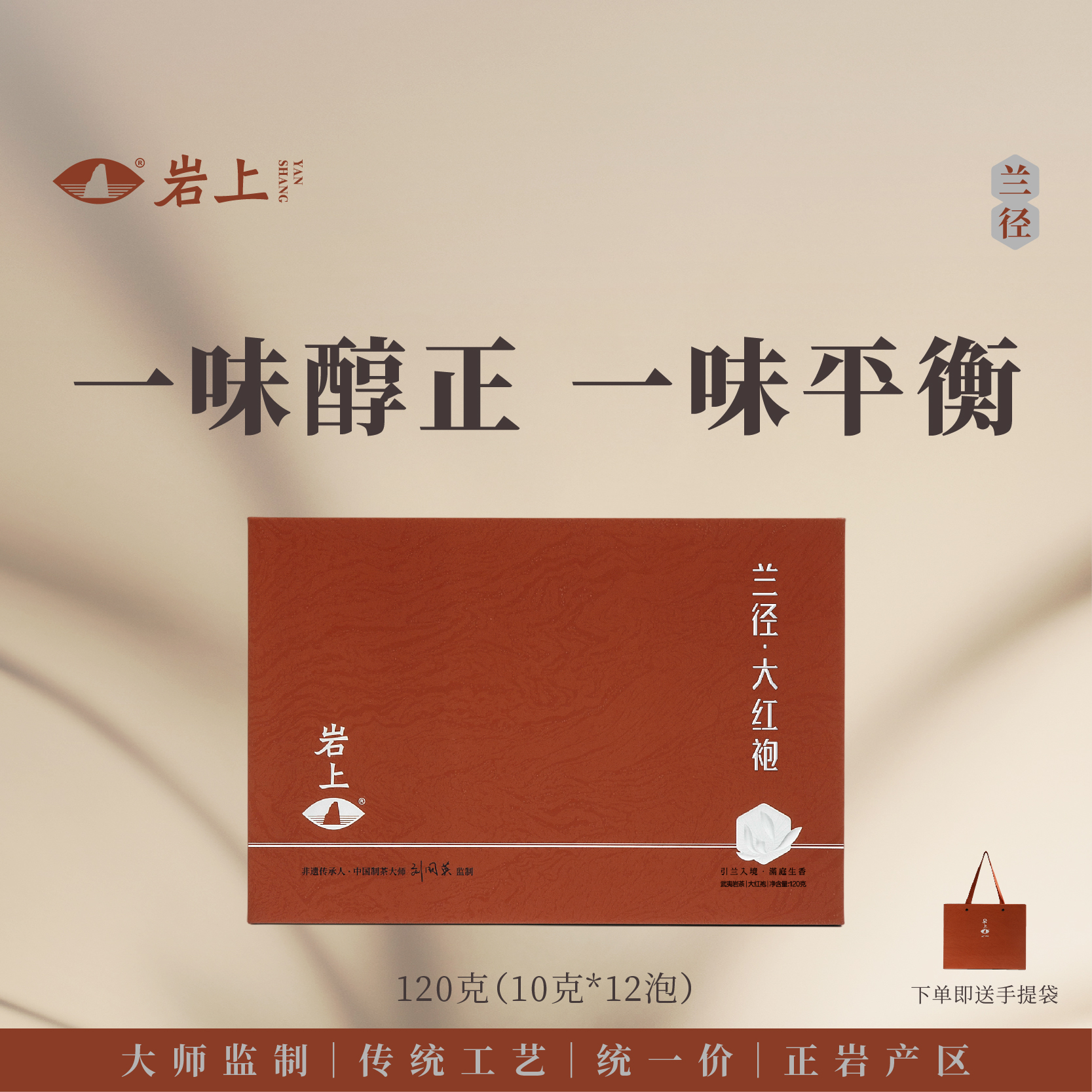 岩上 | 兰径·大红袍 | 120g（10gx12泡）