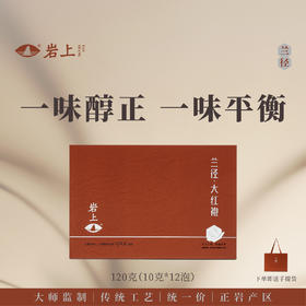 岩上 | 兰径·大红袍 | 120g（10gx12泡）