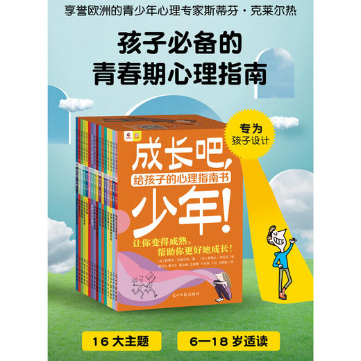 成长吧，少年！（全16册）给孩子的心理指南书 商品图6
