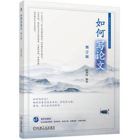 官网 如何写论文 第2版 刘钧 教材 9787111766681 机械工业出版社