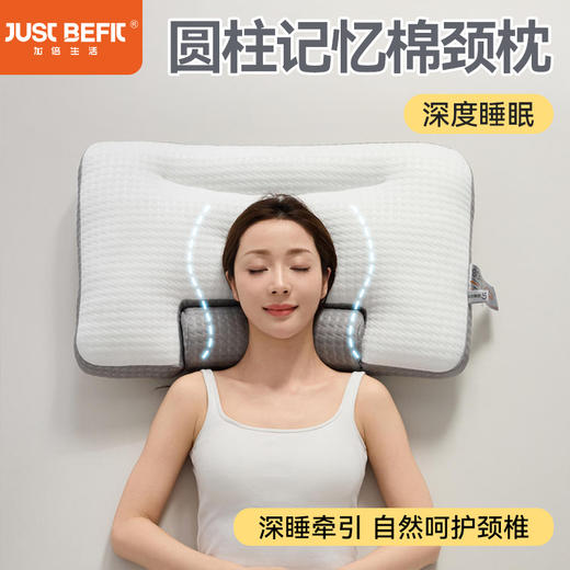 【品牌直发】加倍生活 圆柱记忆棉颈枕 2色可选 支撑牵引枕 枕头枕芯 商品图0