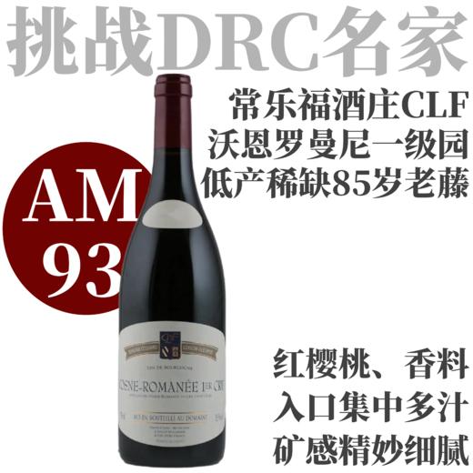 【AM93·超少见特级园降级款！】2023常乐福酒庄沃恩罗曼尼一级园干红Domaine Coquard-Loison-Fleurot Vosne-Romanee 1er Cru 商品图0