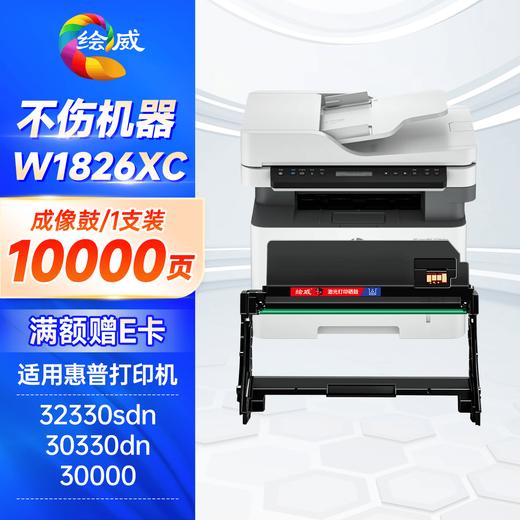 绘威适用惠普32330sdnw粉盒HP Laser MFP 30330dn成像鼓W1820XC墨盒 W1820XC碳粉盒硒鼓 商品图7