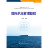 国际航运管理基础 商品缩略图3
