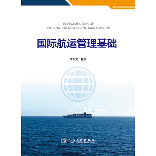 国际航运管理基础 商品图3