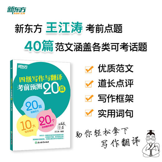 【新东方】(26) 四级写作与翻译考前预测20篇 王江涛 商品图0