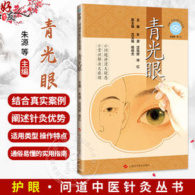 护眼 问道中医针灸丛书 青光眼 朱源 沈凤娇 徐红 结合真实案例 阐述针灸的优势 适用类型 操作特点及联合疗法 上海科学技术出版社