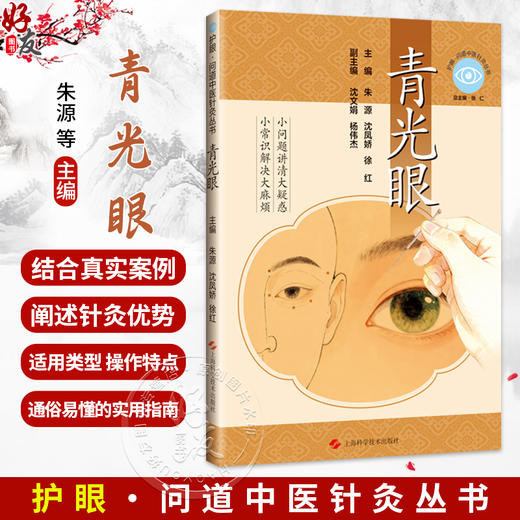 护眼 问道中医针灸丛书 青光眼 朱源 沈凤娇 徐红 结合真实案例 阐述针灸的优势 适用类型 操作特点及联合疗法 上海科学技术出版社 商品图0