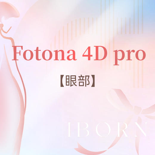 Fotona 4D pro（眼部） 商品图0