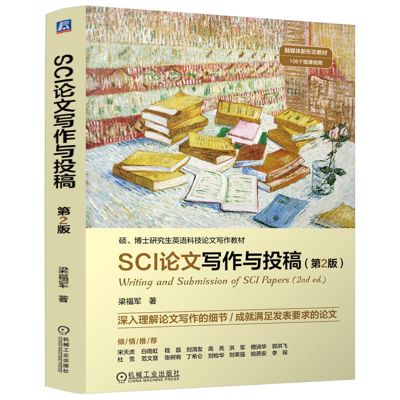 官网 SCI论文写作与投稿 第2版 梁福军 教材 9787111768470 机械工业出版社