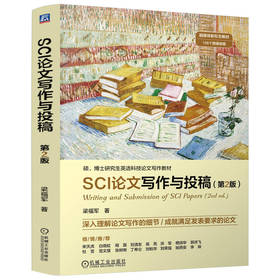 官网 SCI论文写作与投稿 第2版 梁福军 教材 9787111768470 机械工业出版社