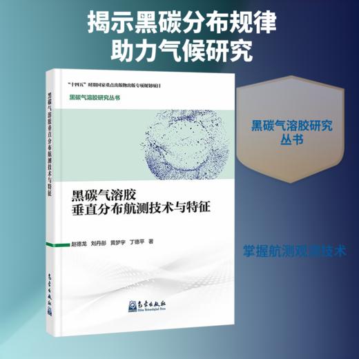 黑碳气溶胶研究丛书：黑碳气溶胶垂直分布航测技术与特征 商品图0