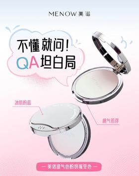 #美诺提气色粉饼 Q&A专栏来咯