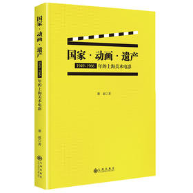 国家·动画·遗产：1949-1966年的上海美术电影