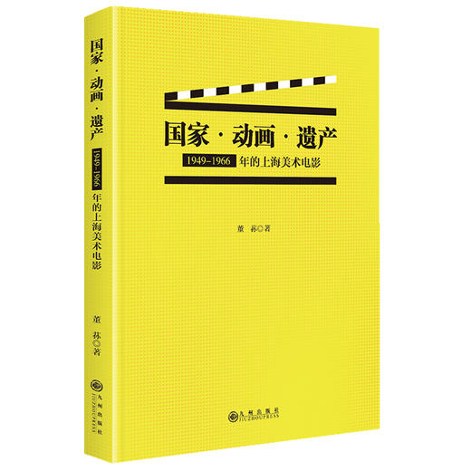 国家·动画·遗产：1949-1966年的上海美术电影 商品图0