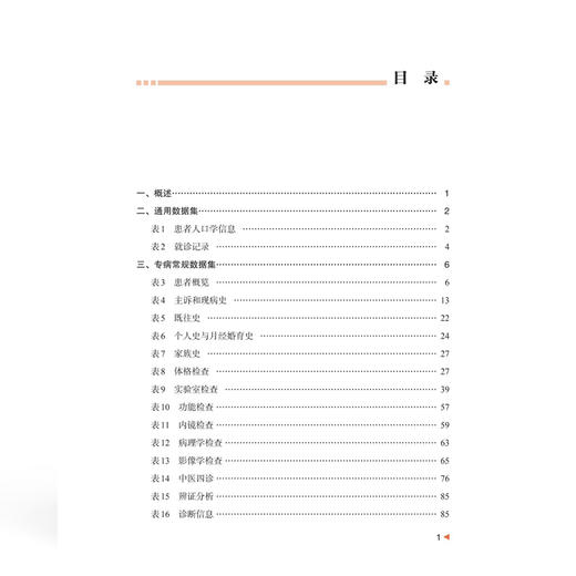慢性胃炎专病中西医标准数据集(2025版）刘震 张红 全书共分为25个模块 包括患者人口学信息、就诊记录等 中国协和医科大学出版社 商品图3