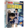 名侦探柯南·科学营地系列·9新兴科技 商品缩略图0