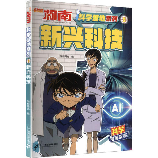 名侦探柯南·科学营地系列·9新兴科技 商品图0