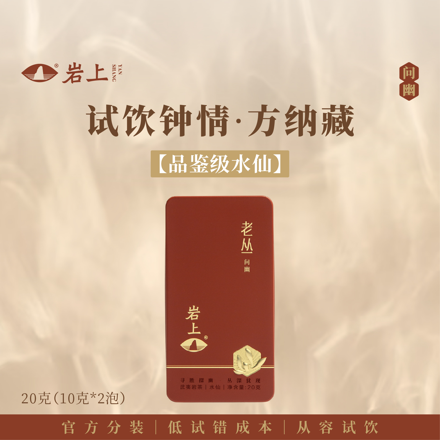 体验装 | 问幽·老丛| 20g（10gx2）