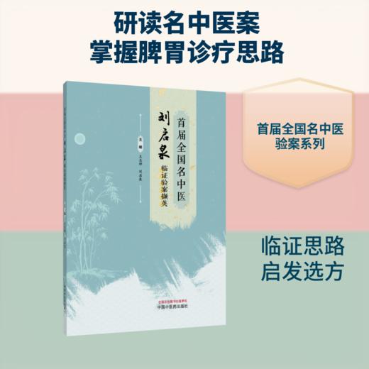 首届全国名中医刘启泉临证验案撷英 商品图0
