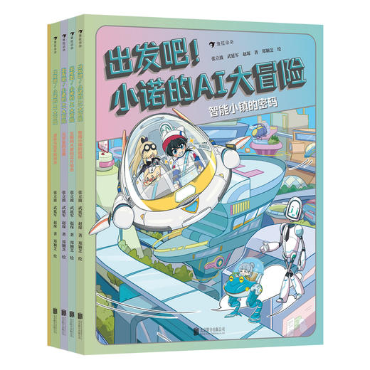 【走，去书里玩——联合推荐书单】出发吧！小诺的AI大冒险（人工智能权威专家撰写，AI科普项目顶尖团队， 磨砺三年，专为小朋友量身打造的奇妙计算机世界 跟着主角程诺闯关 商品图1