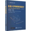 机器人学中的状态估计第2版下册 商品缩略图0
