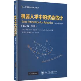 机器人学中的状态估计第2版下册