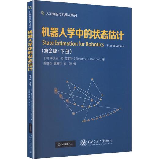 机器人学中的状态估计第2版下册 商品图0