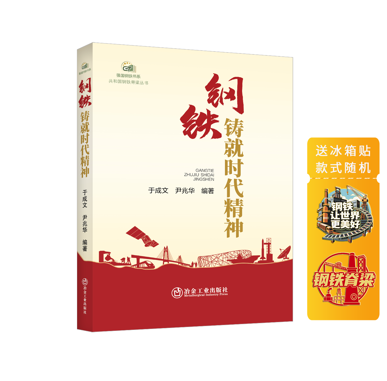 钢铁铸就时代精神（随机赠送冰箱贴）