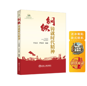 钢铁铸就时代精神（随机赠送冰箱贴）