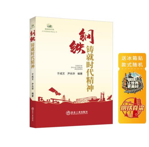 钢铁铸就时代精神（随机赠送冰箱贴） 商品图0