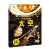 【59元任选4本】不可不知的太空（16开精装硬壳单册） 约翰范登国际获奖科普百科全书 商品缩略图0