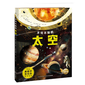 【59元任选4本】不可不知的太空（16开精装硬壳单册） 约翰范登国际获奖科普百科全书