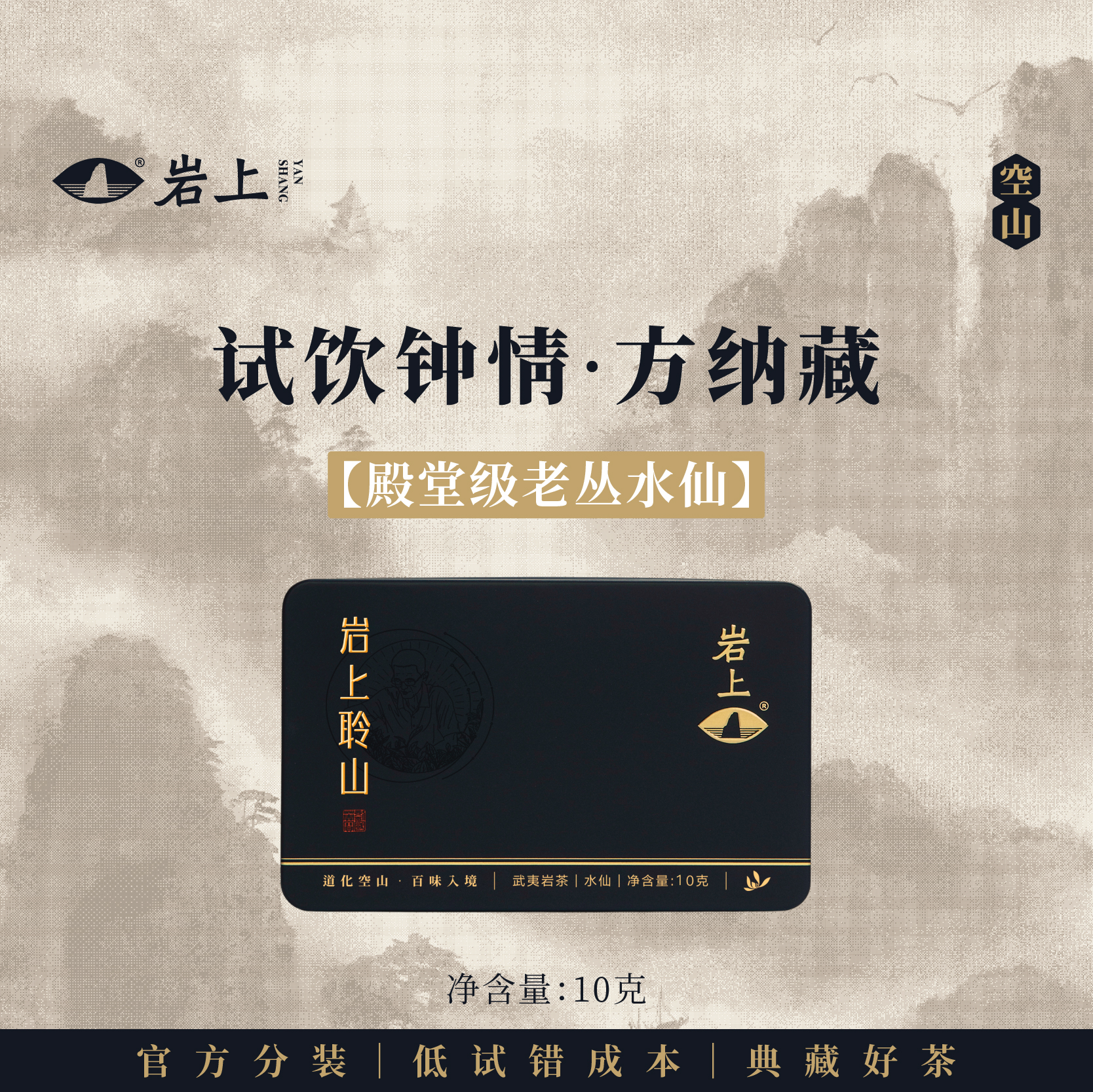 体验装 | 空山·岩上聆山 | 10g（10gx1泡）