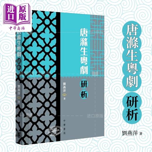 【中商原版】唐涤生粤剧研析 港台艺术原版 刘燕萍 中华书局出版 粤剧编剧 经典剧本 学术分析 唐涤生戏曲欣赏 商品图0