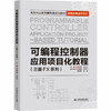 可编程控制器应用项目化教程（三菱FX系列） 商品缩略图0