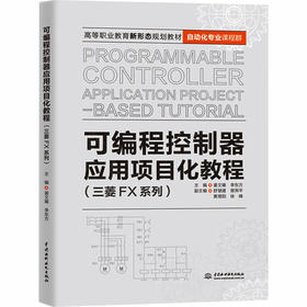 可编程控制器应用项目化教程（三菱FX系列）
