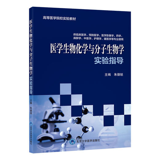 医学生物化学与分子生物学实验指导 朱德锐 主编 高等医学院校实验教材 供临床医学预防医学等专业使用 北京大学医学出版社 商品图1