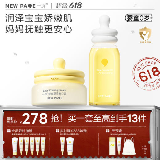 【 每满300-50】newpage一页儿童保湿补水滋润面霜50g+润肤油120ml贩量组合装 商品图0