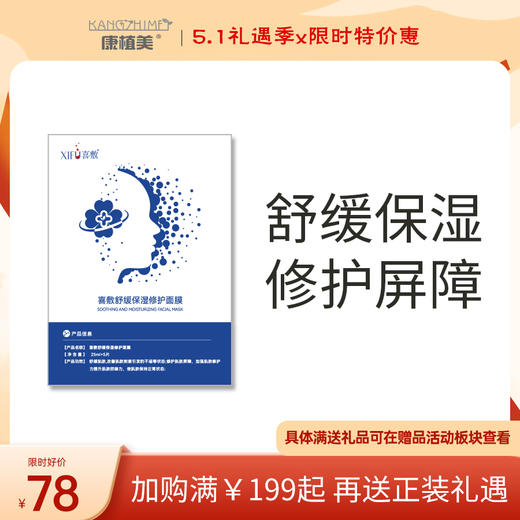 XIFU喜敷 | 舒缓保湿修护面膜 5片/盒 | 舒缓肌肤 保湿滋润 修护屏障  深层补水 改善泛红敏感肌 商品图0