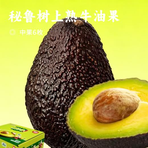 秘鲁树上熟牛油果 | 入口丝滑浓郁，清甜绵密!被誉为“森林黄油”!到手即食，轻松剥皮!鲜虾鸡蛋鱼子酱好搭配，吃法多样 商品图0
