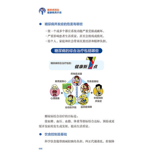 糖尿病防治健康教育手册 李方波 卫薇 本书涉及糖尿病健康教育的疾病知识 监测 饮食 运动 用药 心理、预防7个方面 人民卫生出版社 商品图4